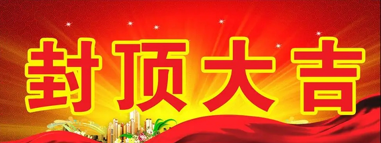 淮安乐鱼科技有限公司“淮安乐鱼轻量化车载新型显示组件新建项目”封顶仪式